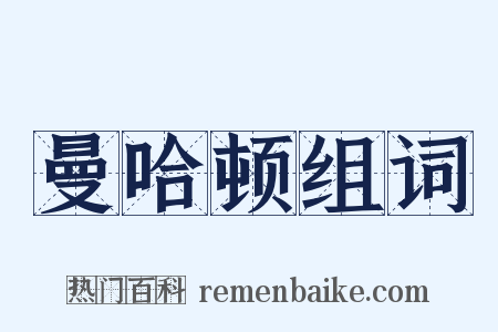 曼哈顿组词是什么意思的图片